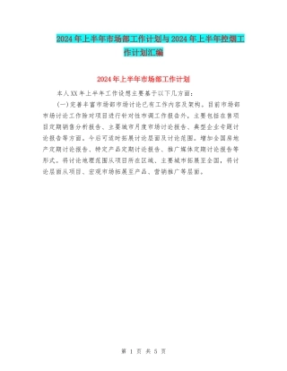 2024年上半年市场部工作计划与2024年上半年控烟工作计划汇编
