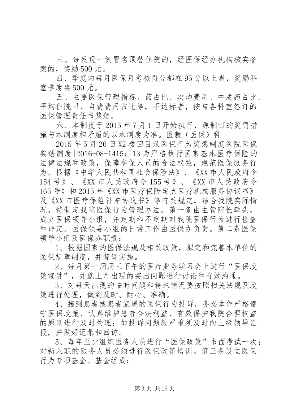 医院医保奖惩规章制度(共2篇)_第3页