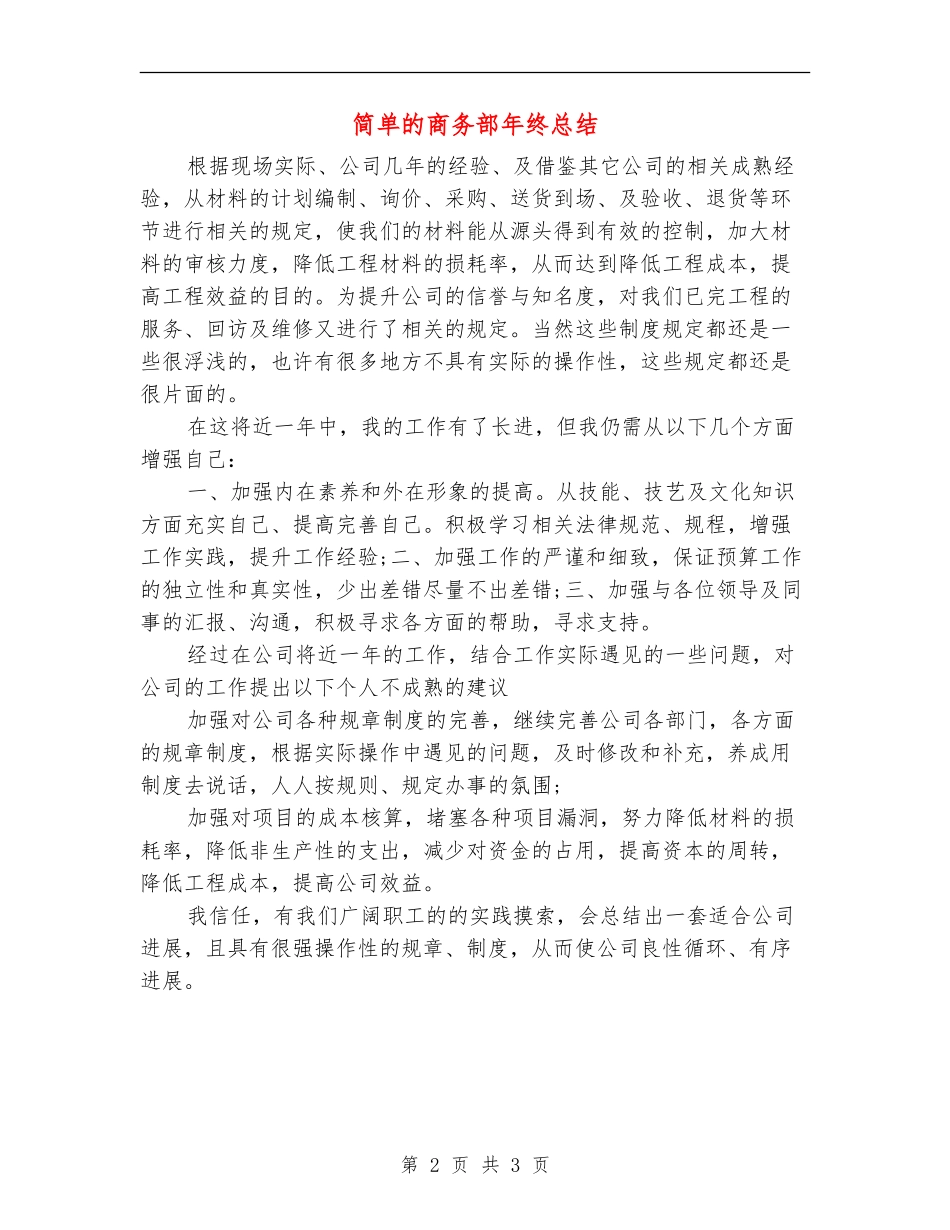 简单的商务部年终总结_第2页
