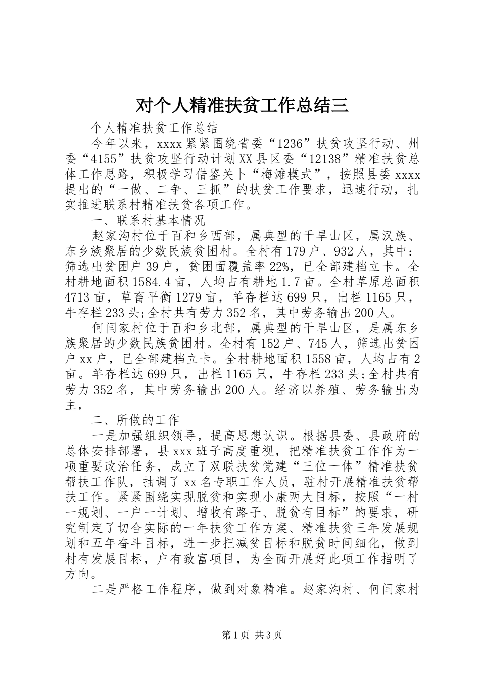 对个人精准扶贫工作总结三_第1页