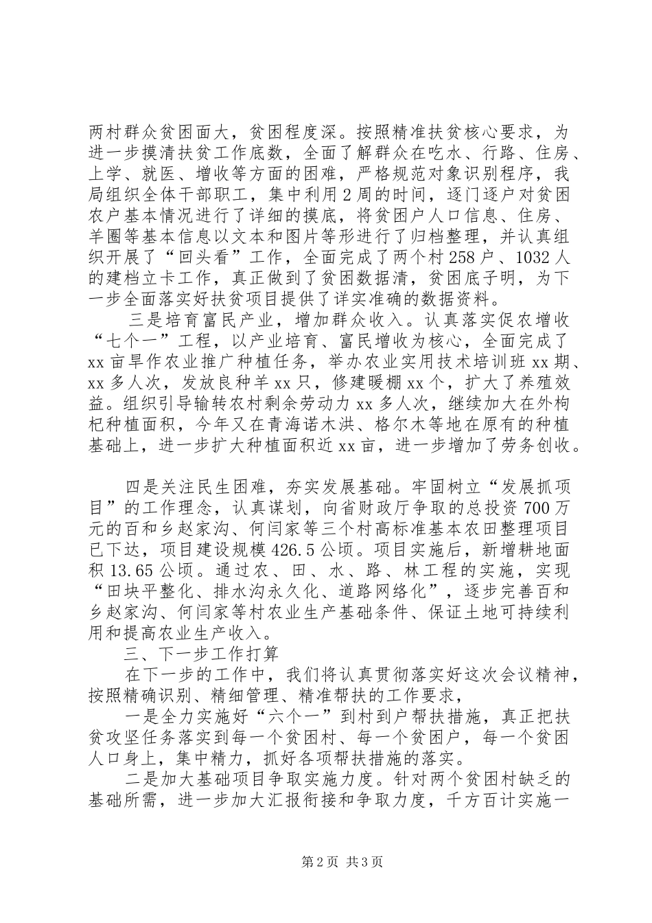 对个人精准扶贫工作总结三_第2页