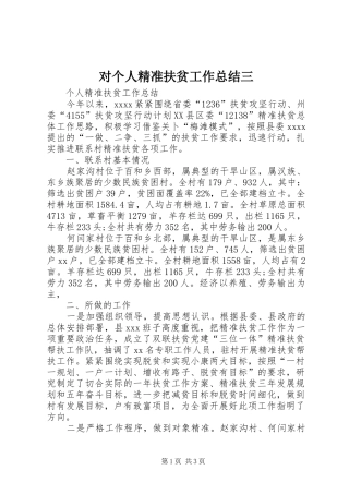 对个人精准扶贫工作总结三