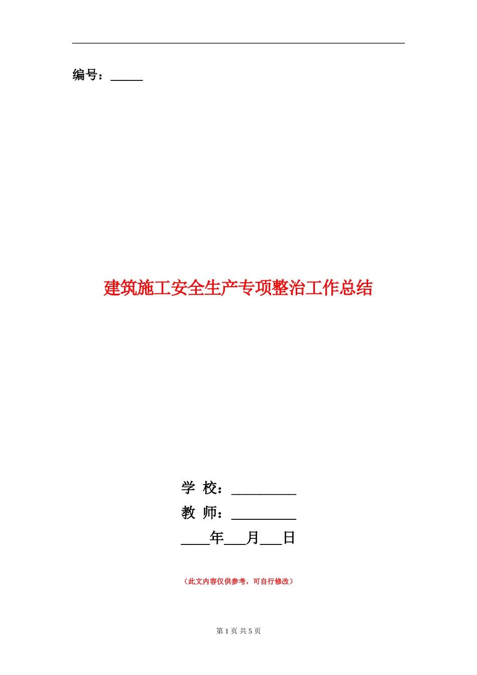 建筑施工安全生产专项整治工作总结_第1页