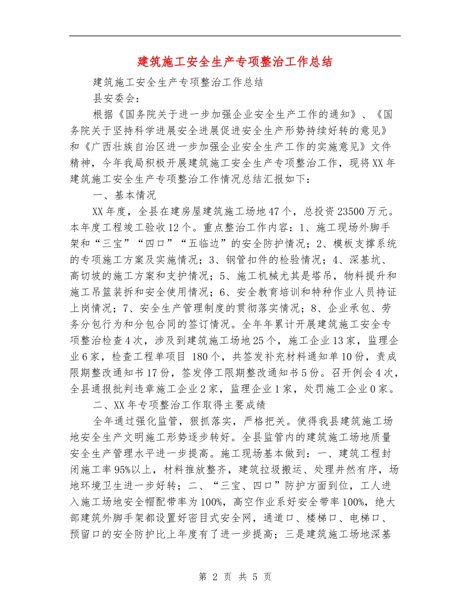 建筑施工安全生产专项整治工作总结_第2页