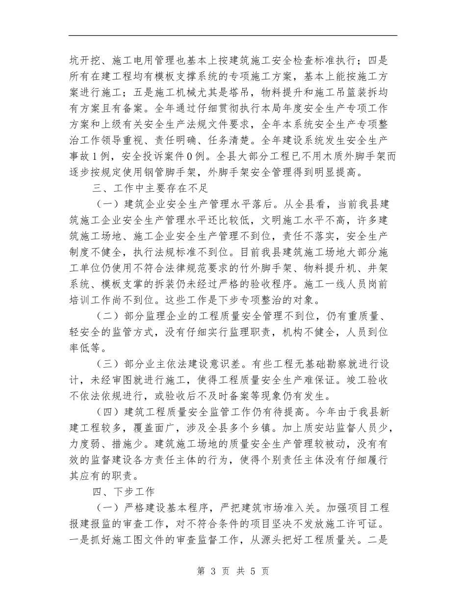 建筑施工安全生产专项整治工作总结_第3页