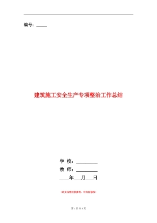 建筑施工安全生产专项整治工作总结