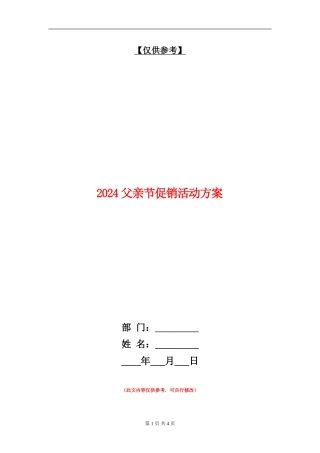 2024父亲节促销活动方案