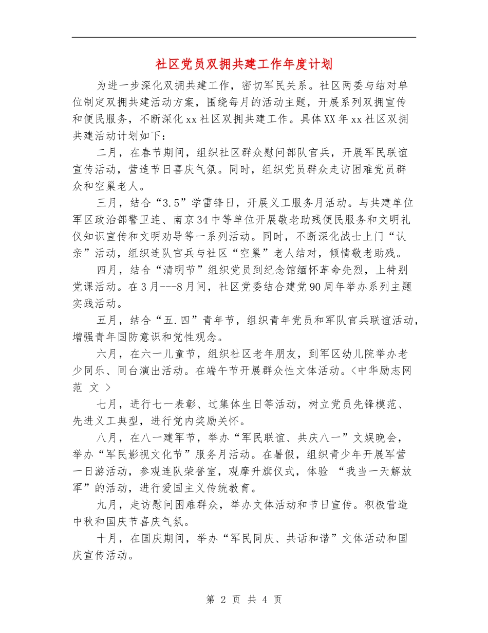 社区党员双拥共建工作年度计划_第2页
