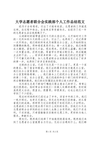 大学志愿者联合会实践部个人工作总结范文