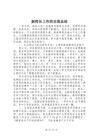 副校长工作的自我总结