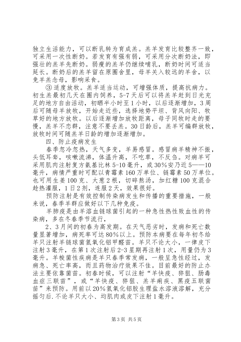关于做好羊群春季管理的工作总结_第3页