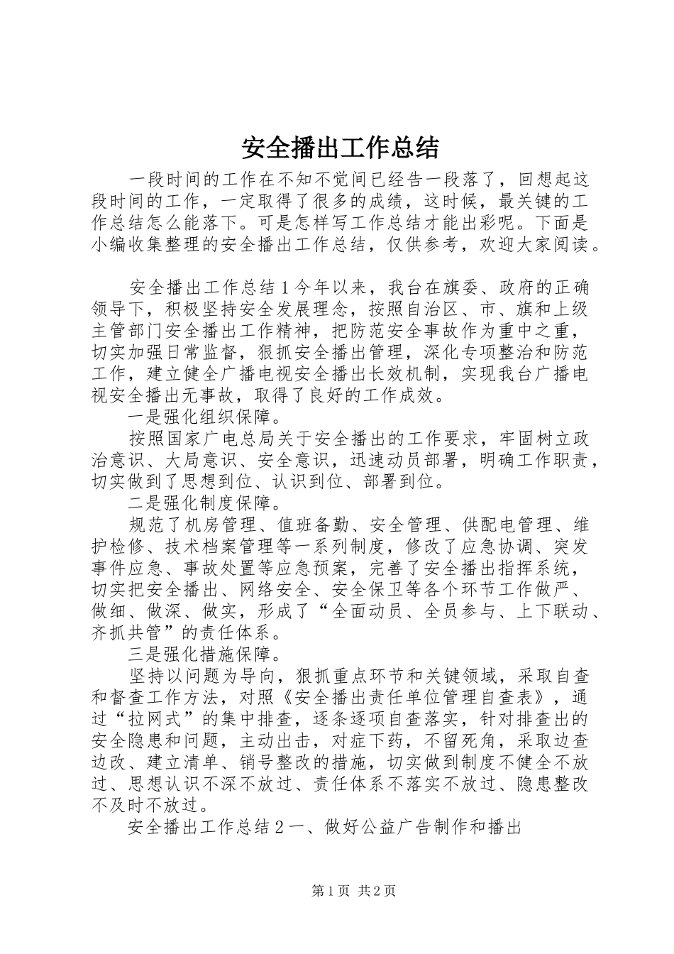 安全播出工作总结_第1页