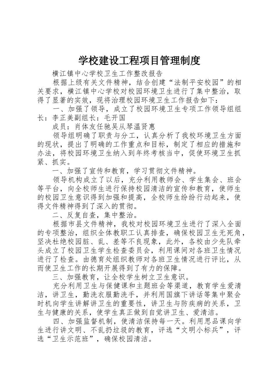 学校建设工程项目管理规章制度 _第1页