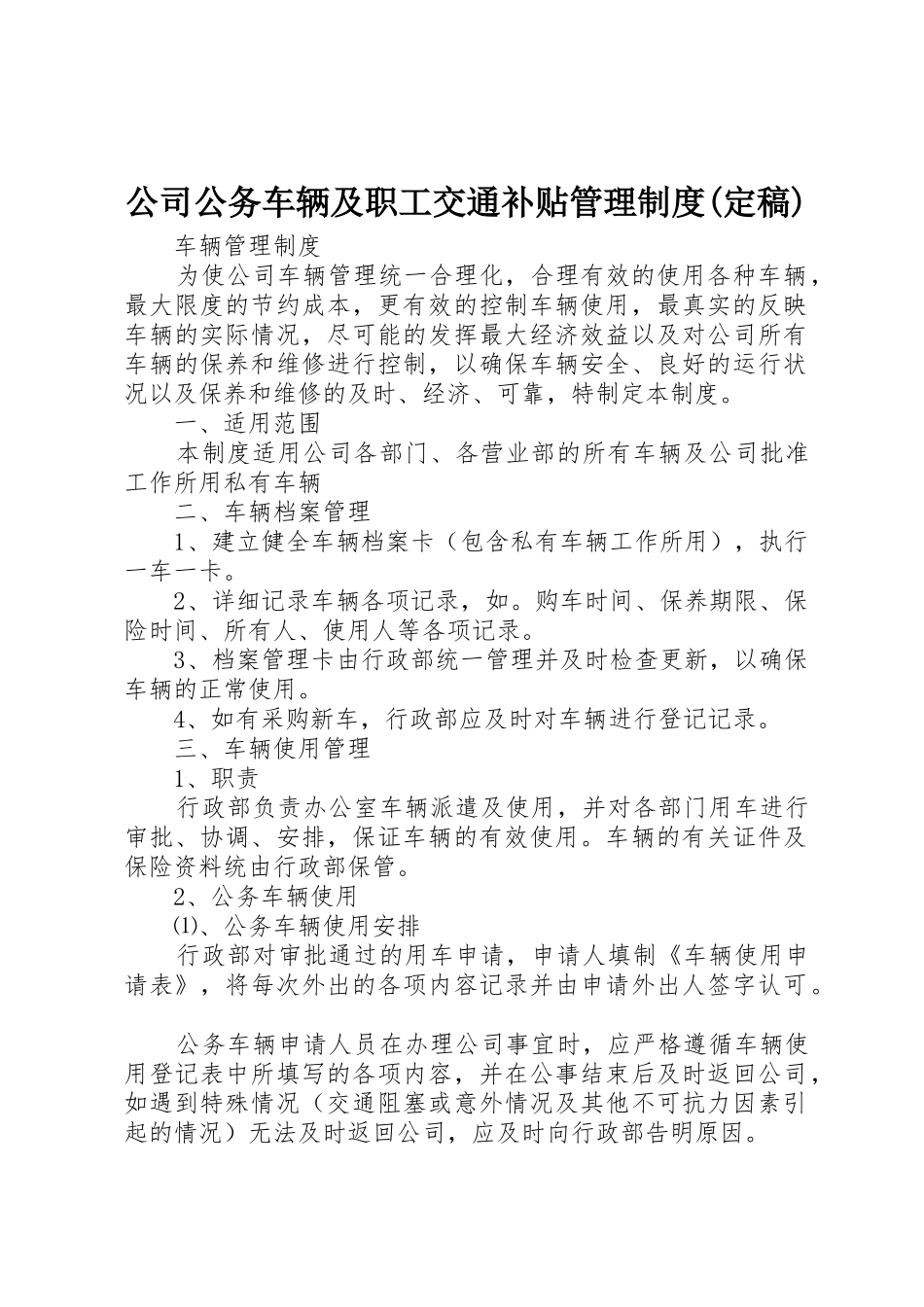 公司公务车辆及职工交通补贴管理规章制度(定稿)_第1页