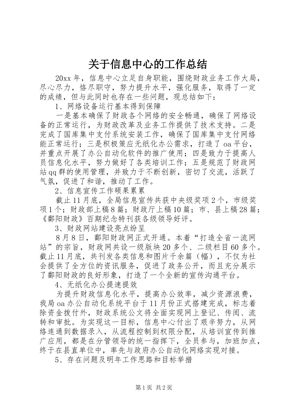 关于信息中心的工作总结_第1页