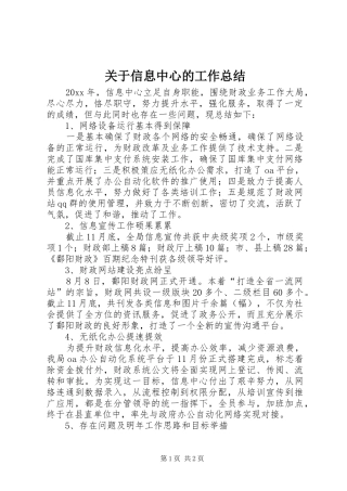 关于信息中心的工作总结