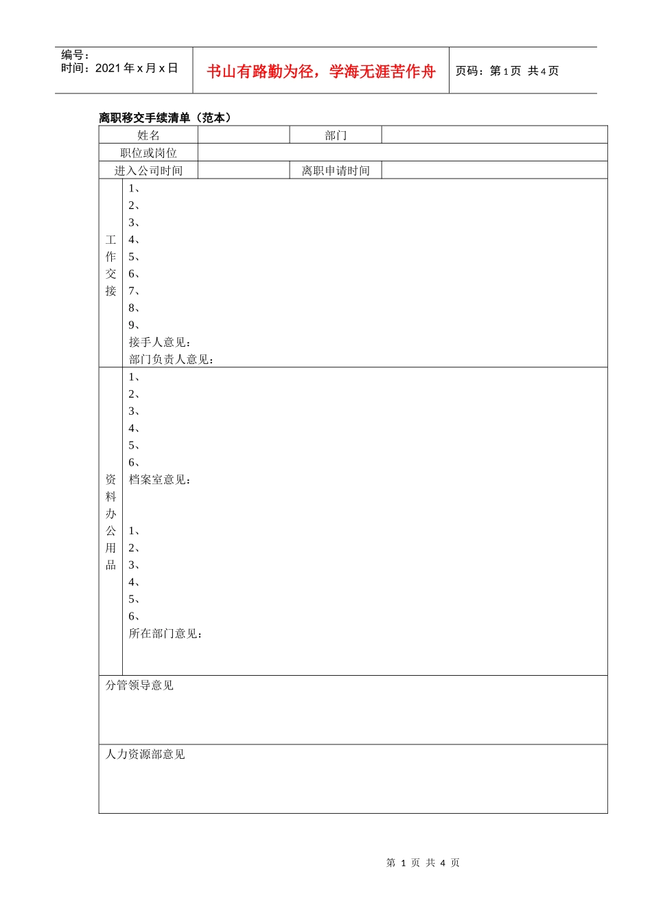 离职移交手续清单（范本）+赠送中高层离职移交清册（范本）_第1页