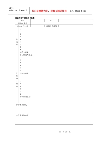 离职移交手续清单（范本）+赠送中高层离职移交清册（范本）