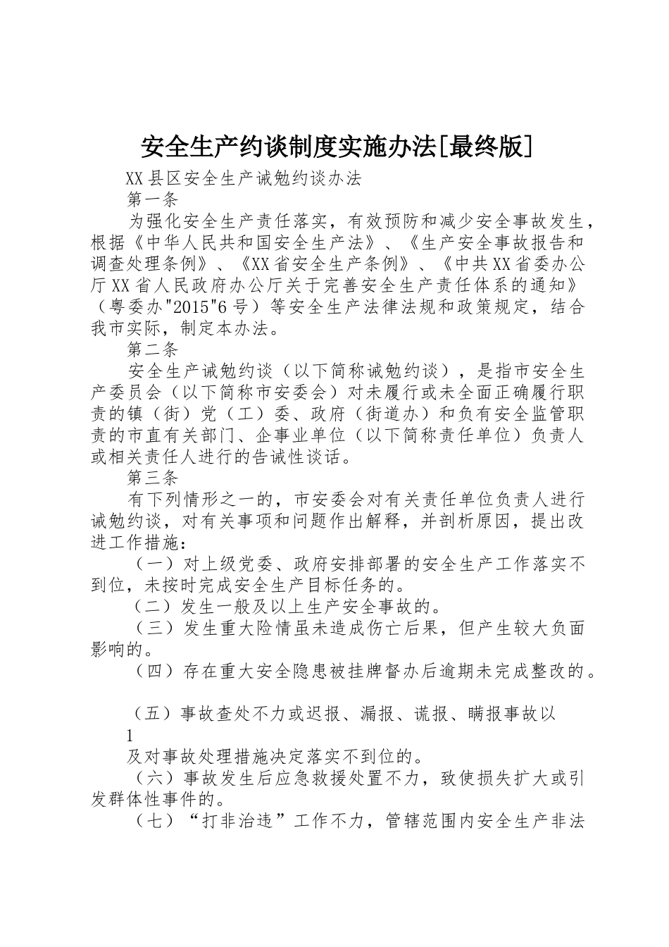 安全生产约谈规章制度细则实施办法[最终版]_第1页