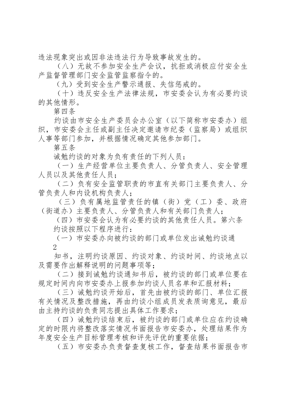 安全生产约谈规章制度细则实施办法[最终版]_第2页