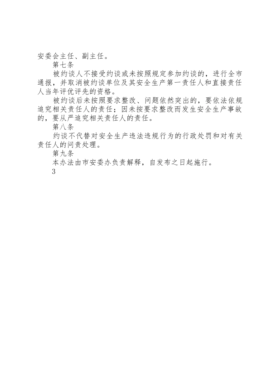 安全生产约谈规章制度细则实施办法[最终版]_第3页