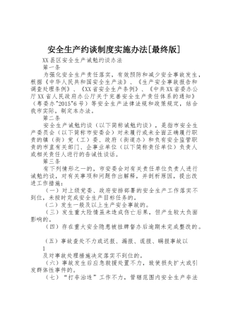 安全生产约谈规章制度细则实施办法[最终版]