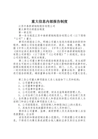 重大信息内部报告规章制度细则