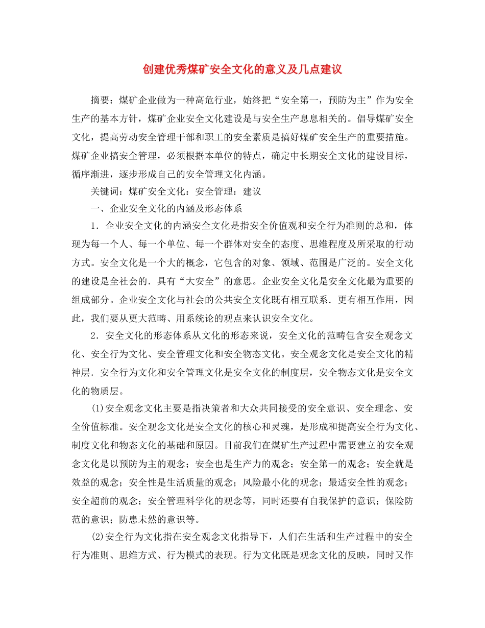 《安全文化》之创建优秀煤矿安全文化的意义及几点建议 _第1页