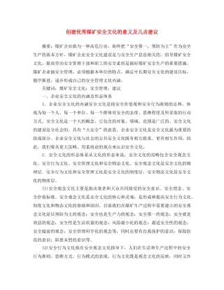 《安全文化》之创建优秀煤矿安全文化的意义及几点建议 