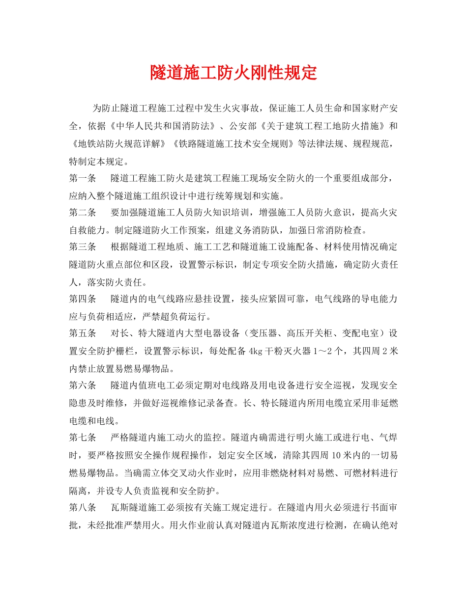 《安全管理制度》之隧道施工防火刚性规定 _第1页