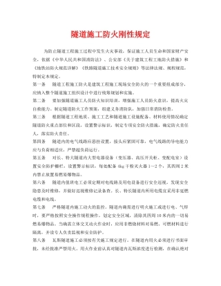 《安全管理制度》之隧道施工防火刚性规定 