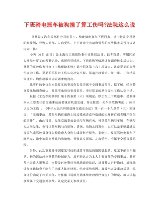 《工伤保险》之下班骑电瓶车被狗撞了算工伤吗-法院这么说 