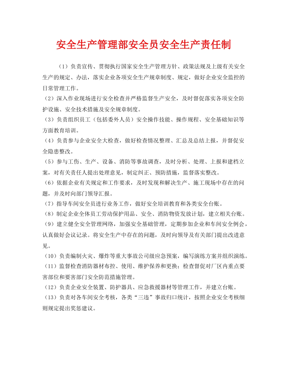 《安全管理制度》之安全生产管理部安全员安全生产责任制 _第1页