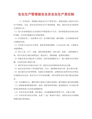 《安全管理制度》之安全生产管理部安全员安全生产责任制 