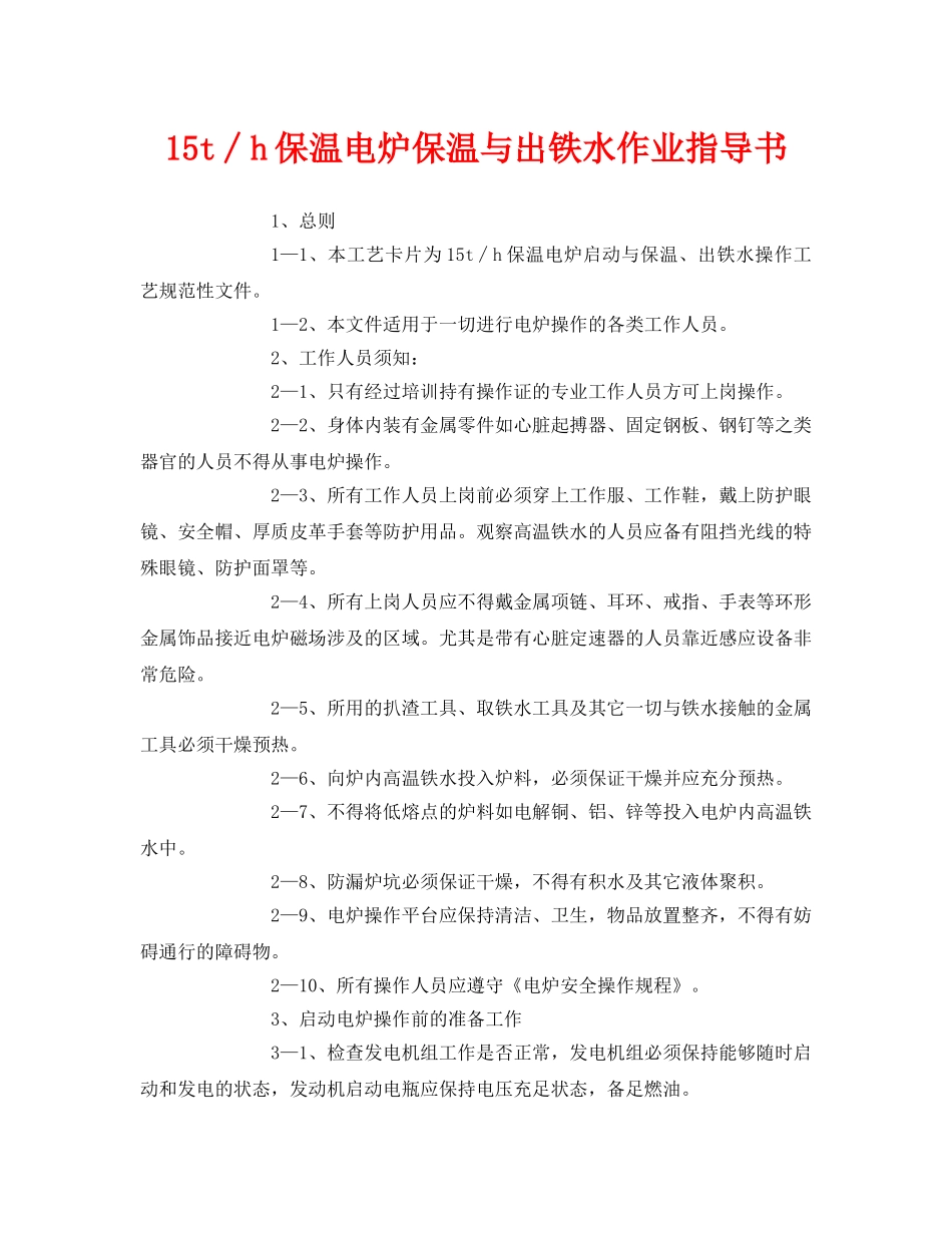 《安全技术》之15t∕h保温电炉保温与出铁水作业指导书 _第1页