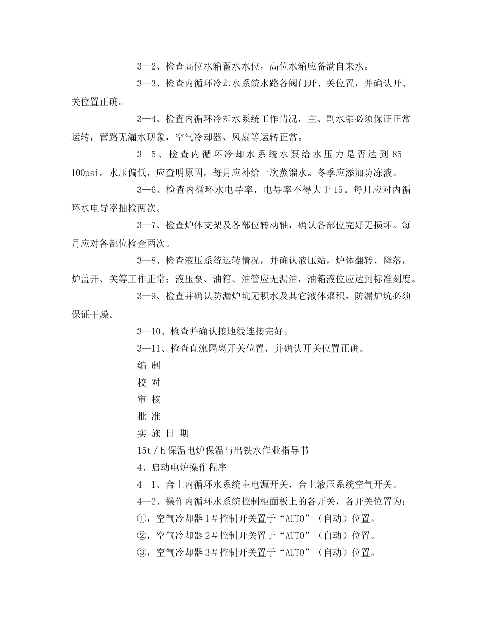 《安全技术》之15t∕h保温电炉保温与出铁水作业指导书 _第2页