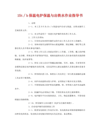《安全技术》之15t∕h保温电炉保温与出铁水作业指导书 
