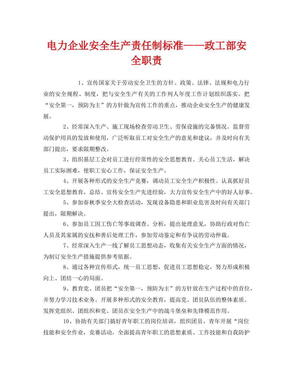 《安全管理制度》之电力企业安全生产责任制标准——政工部安全职责 _第1页
