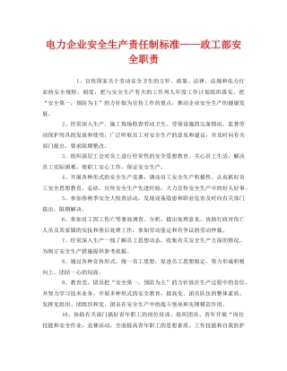 《安全管理制度》之电力企业安全生产责任制标准——政工部安全职责 