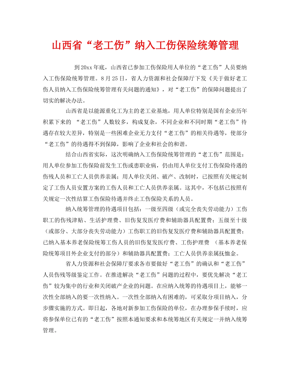 《工伤保险》之山西省“老工伤”纳入工伤保险统筹管理 _第1页