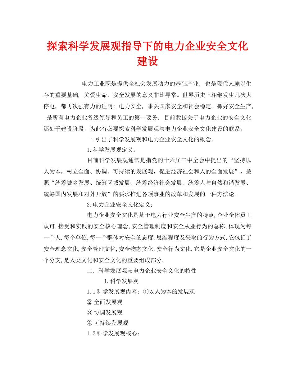 《安全文化》之探索科学发展观指导下的电力企业安全文化建设 _第1页