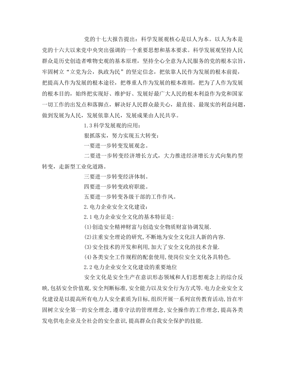 《安全文化》之探索科学发展观指导下的电力企业安全文化建设 _第2页