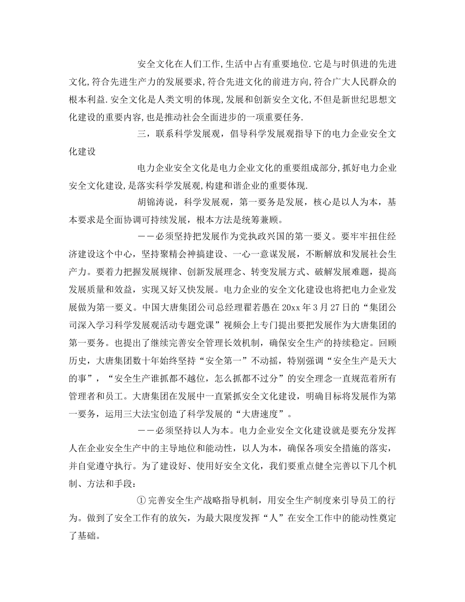 《安全文化》之探索科学发展观指导下的电力企业安全文化建设 _第3页
