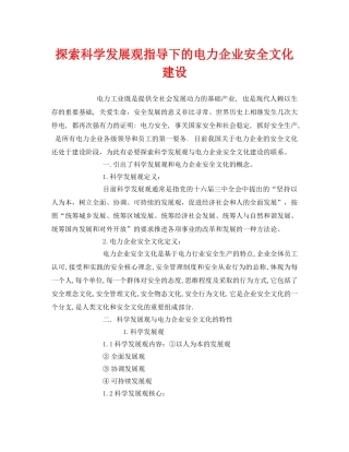 《安全文化》之探索科学发展观指导下的电力企业安全文化建设 