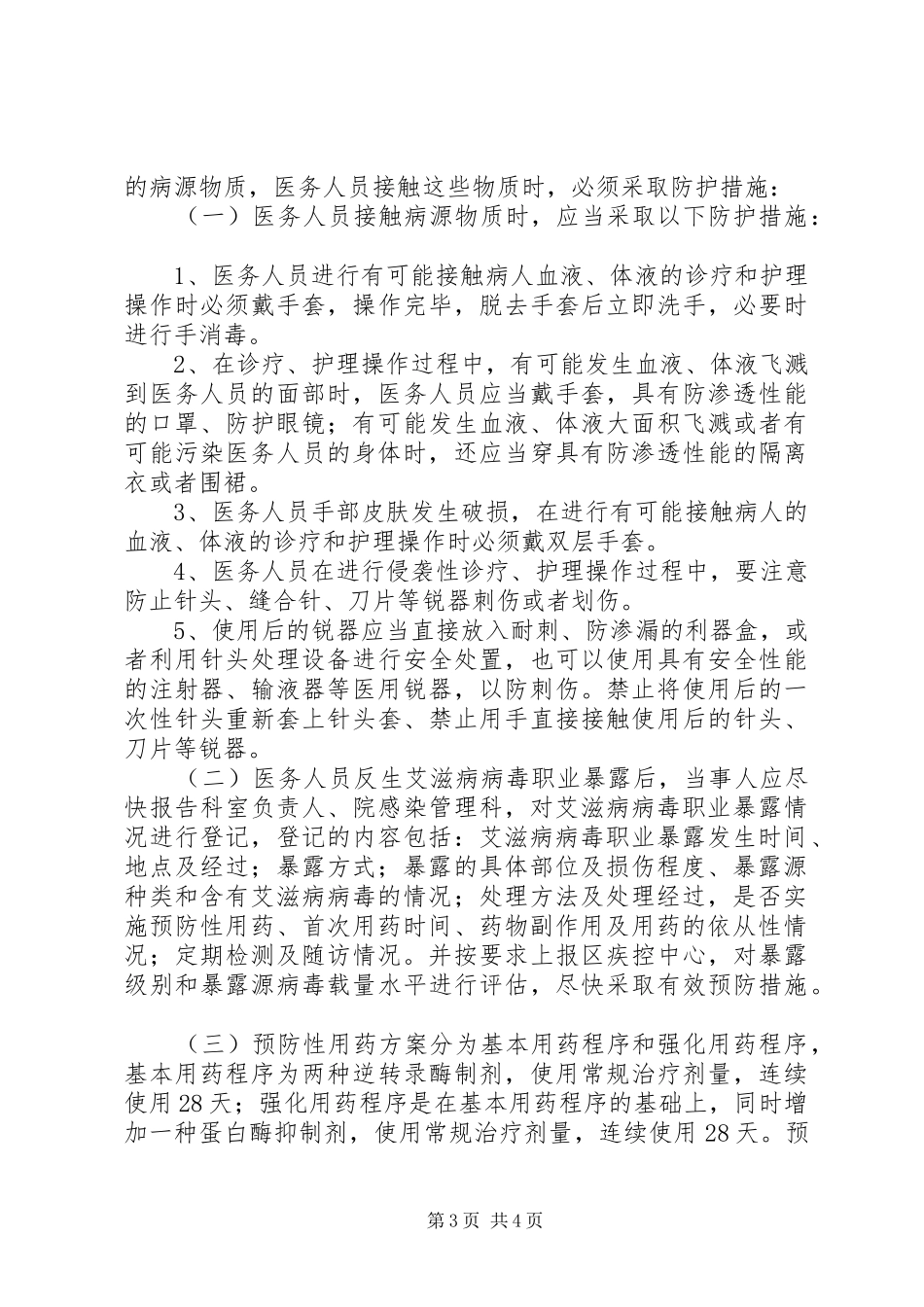 年我院职业暴露报告处置防护规章制度细则_第3页