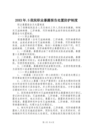 年我院职业暴露报告处置防护规章制度细则