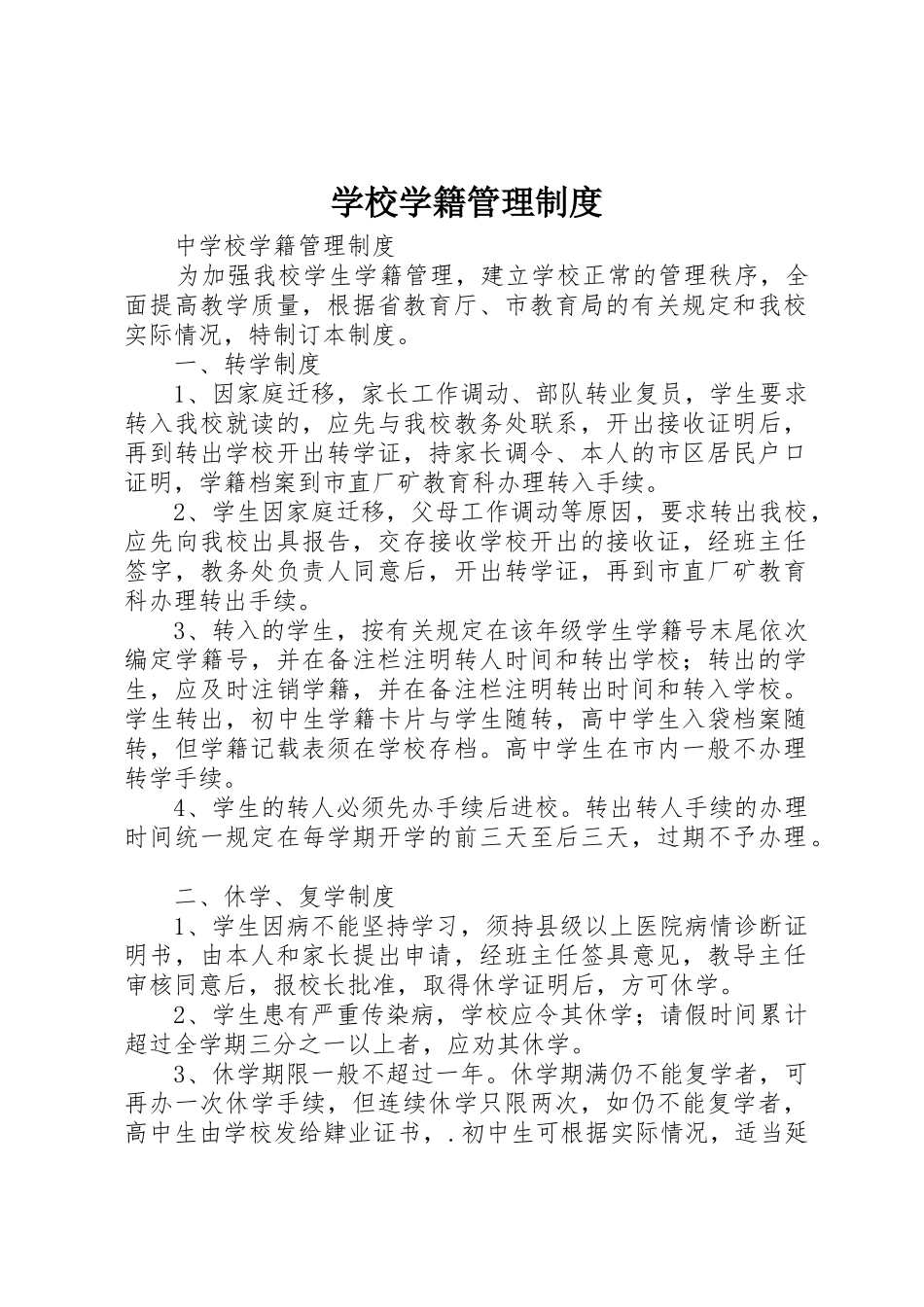 学校学籍规章制度管理_第1页