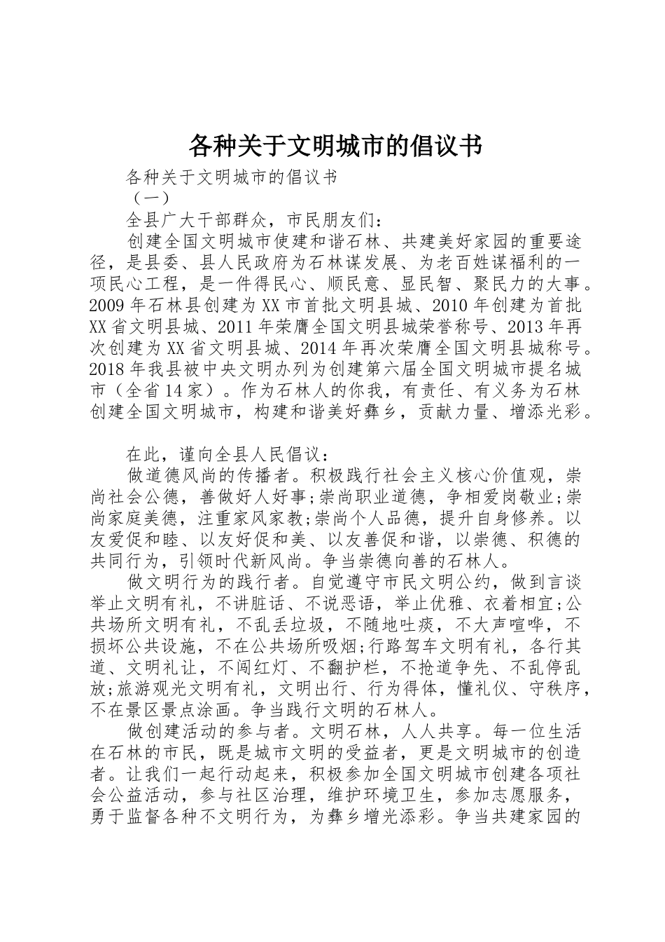 各种关于文明城市的倡议书范文_第1页