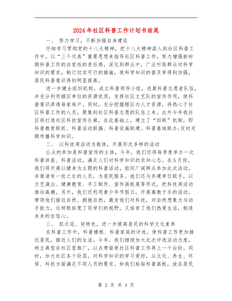 2024年社区科普工作计划书结尾_第2页