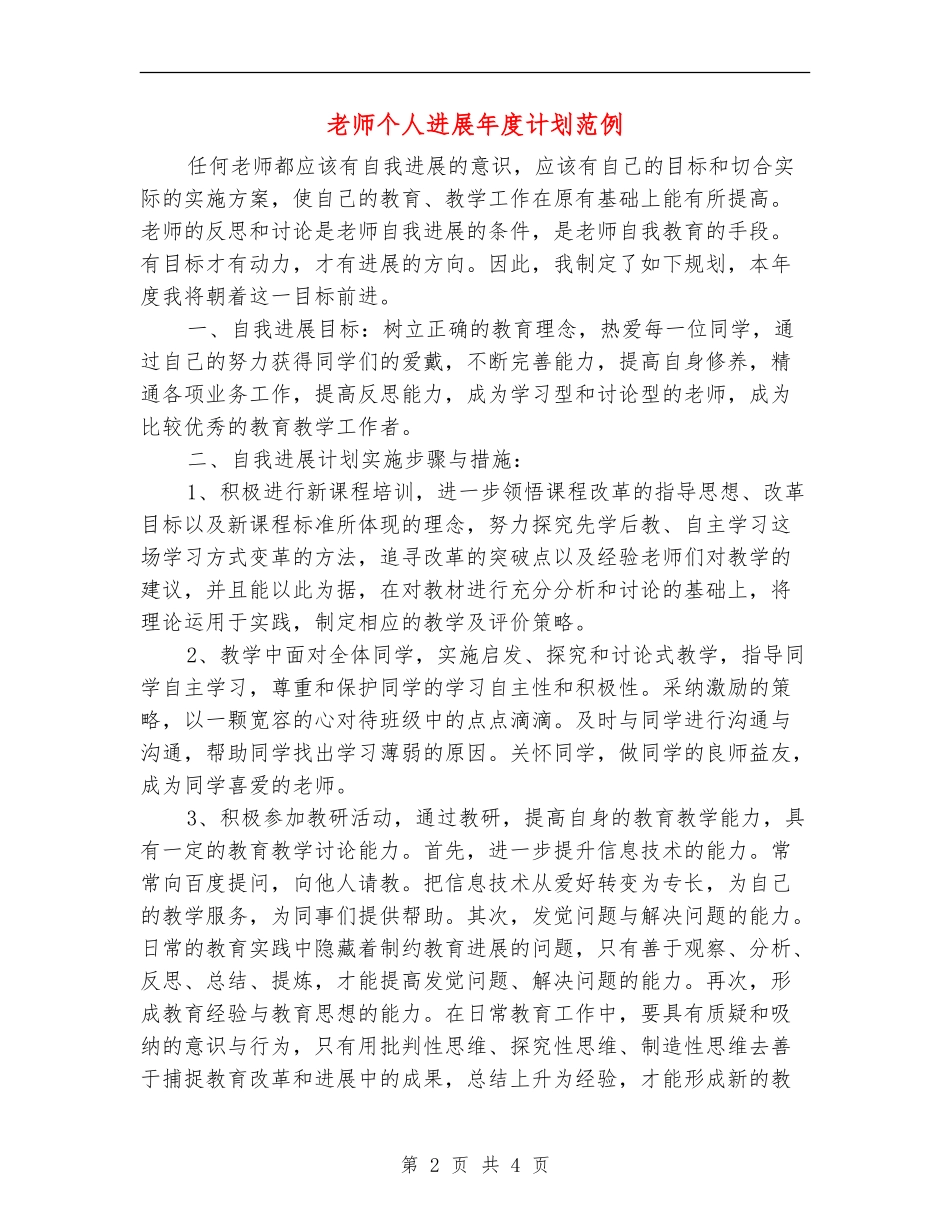 教师个人发展年度计划范例_第2页